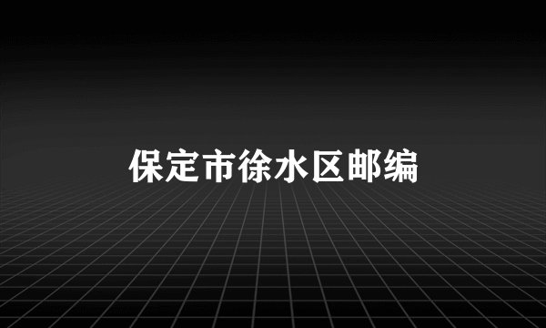 保定市徐水区邮编