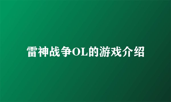 雷神战争OL的游戏介绍