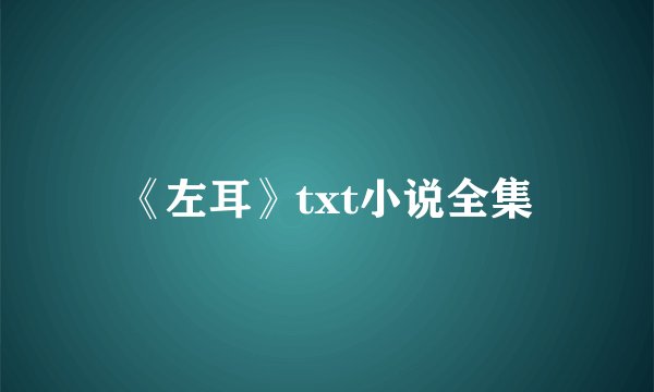 《左耳》txt小说全集