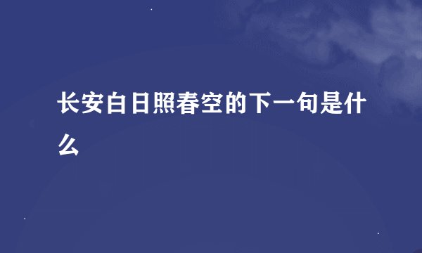 长安白日照春空的下一句是什么