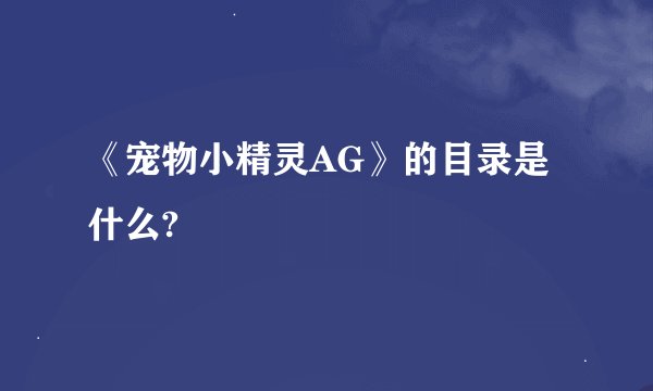 《宠物小精灵AG》的目录是什么?