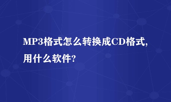 MP3格式怎么转换成CD格式,用什么软件?