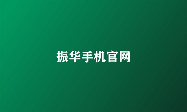 振华手机官网