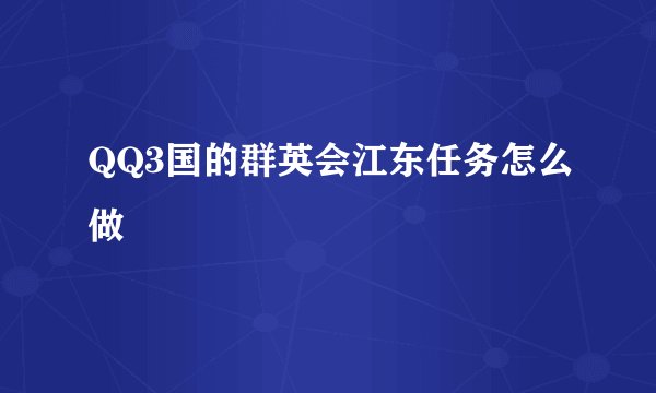 QQ3国的群英会江东任务怎么做