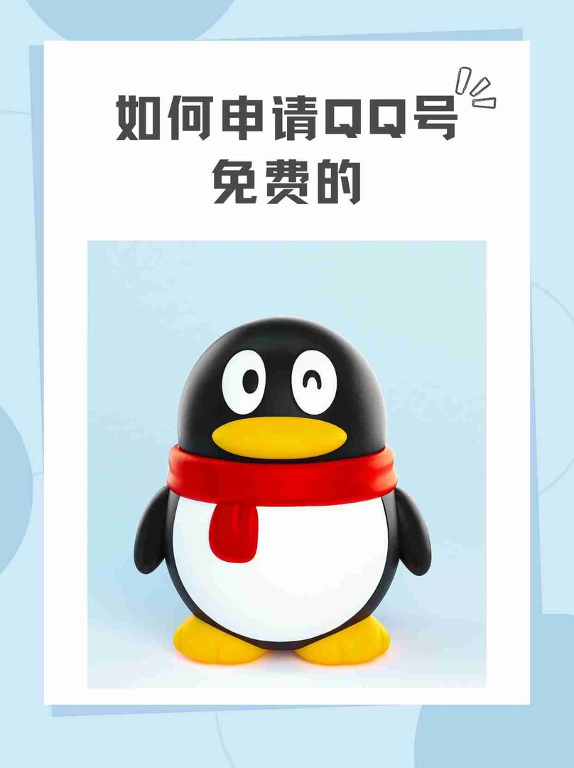 怎么免费申请qq号