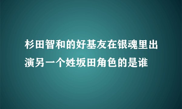 杉田智和的好基友在银魂里出演另一个姓坂田角色的是谁