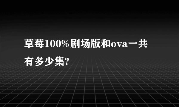 草莓100%剧场版和ova一共有多少集?