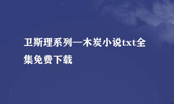 卫斯理系列—木炭小说txt全集免费下载