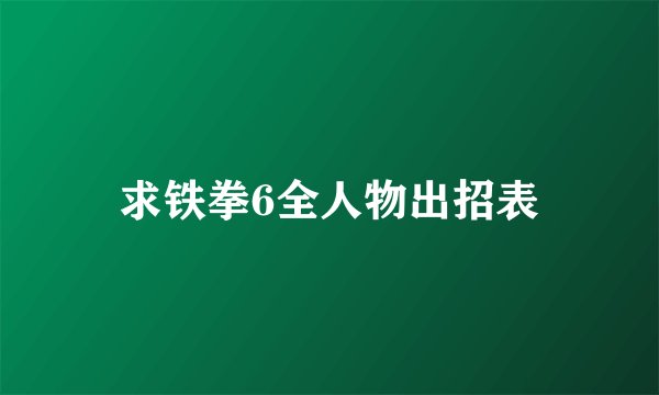 求铁拳6全人物出招表