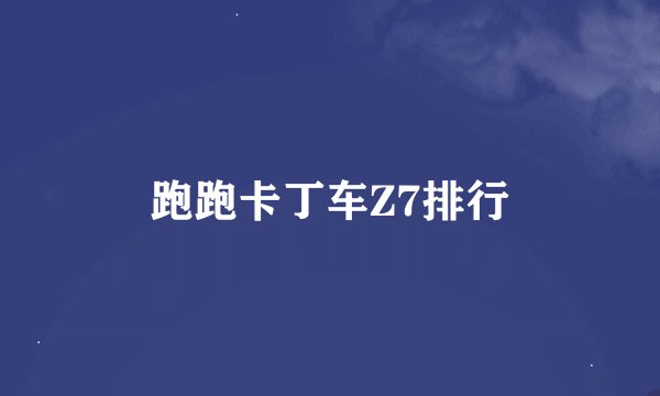 跑跑卡丁车Z7排行