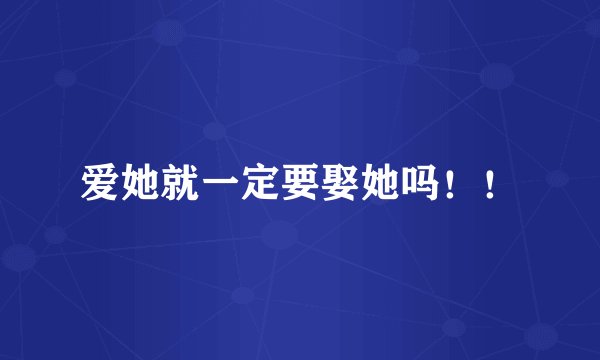 爱她就一定要娶她吗！！