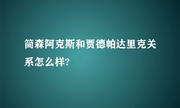 简森阿克斯和贾德帕达里克关系怎么样?