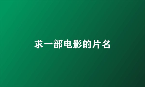 求一部电影的片名
