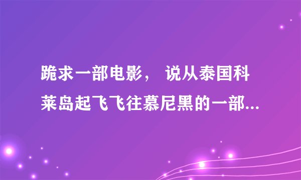 跪求一部电影， 说从泰国科莱岛起飞飞往慕尼黑的一部航班，机上有人感染了病毒，然后许多地方不不接受降落