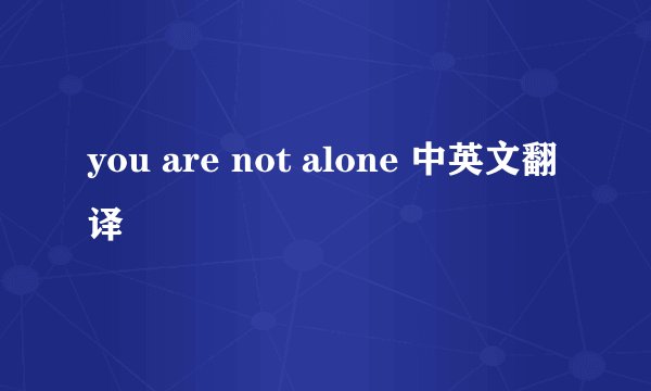 you are not alone 中英文翻译