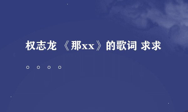 权志龙 《那xx》的歌词 求求。。。。