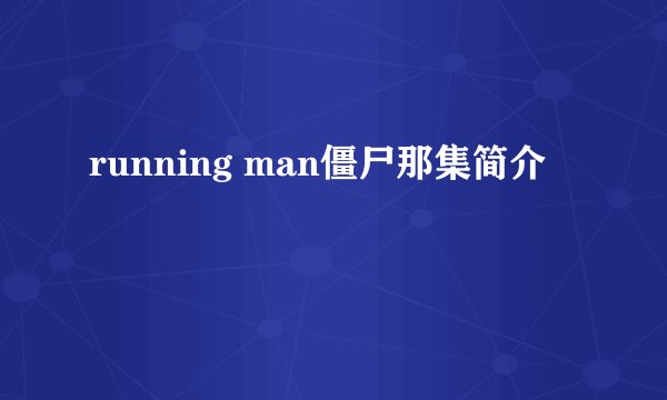 running man僵尸那集简介