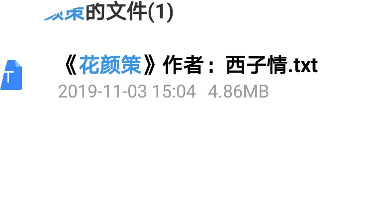 求小说花颜策百度云链接？