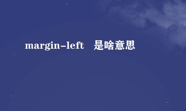 margin-left   是啥意思