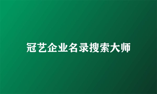 冠艺企业名录搜索大师