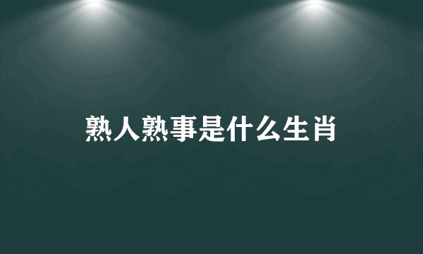 熟人熟事是什么生肖