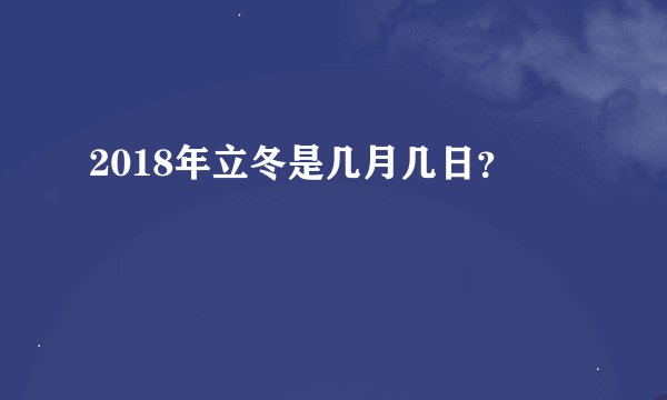 2018年立冬是几月几日？