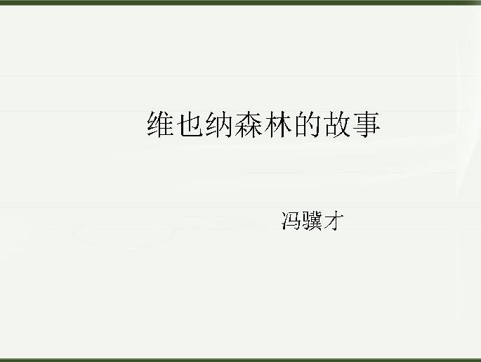 维也纳森林的冯骥才文章