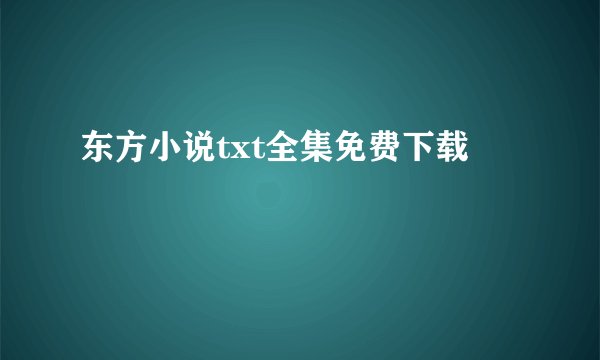 东方小说txt全集免费下载
