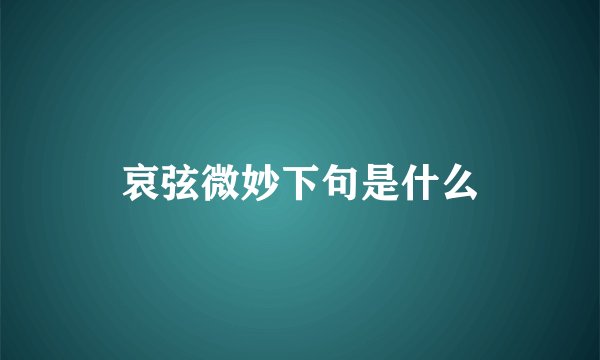 哀弦微妙下句是什么