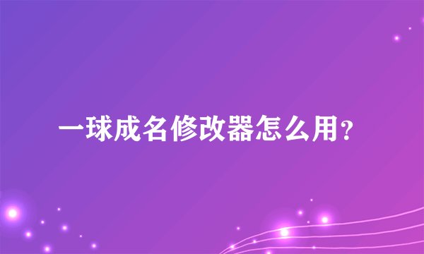 一球成名修改器怎么用？