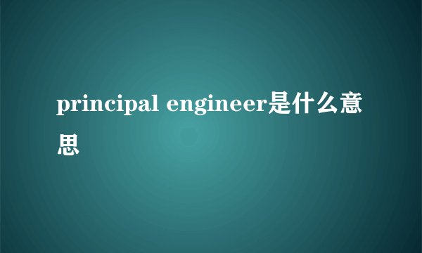 principal engineer是什么意思