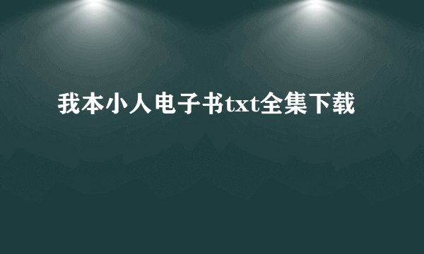 我本小人电子书txt全集下载