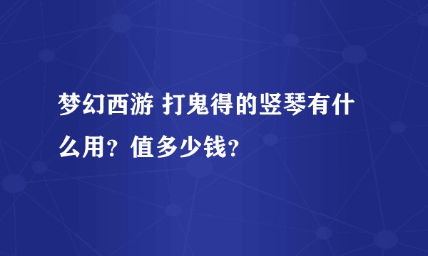 梦幻西游 打鬼得的竖琴有什么用？值多少钱？