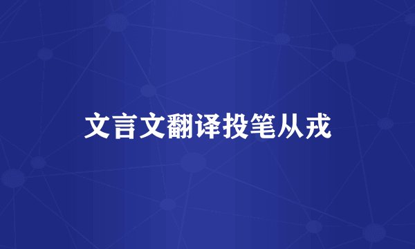 文言文翻译投笔从戎