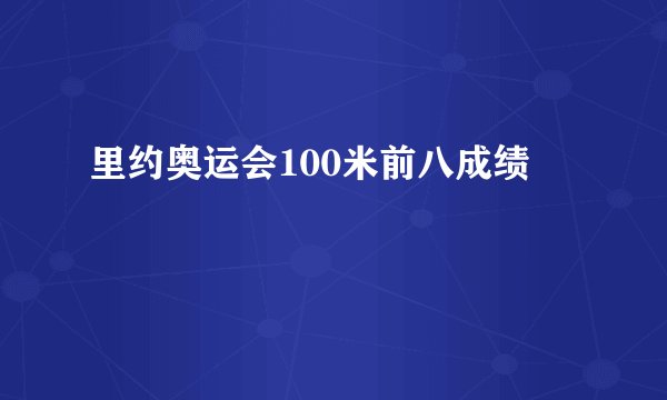 里约奥运会100米前八成绩