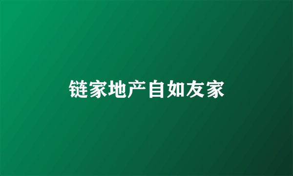 链家地产自如友家