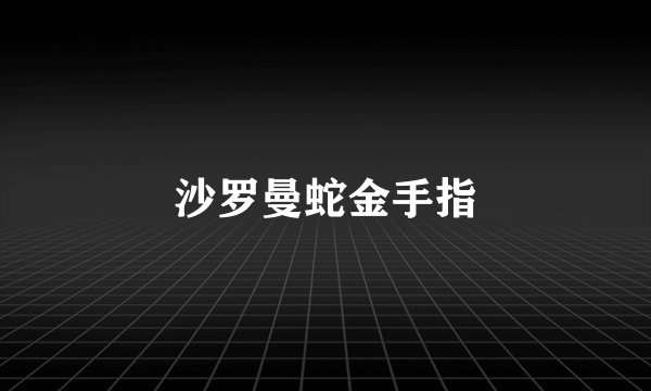 沙罗曼蛇金手指