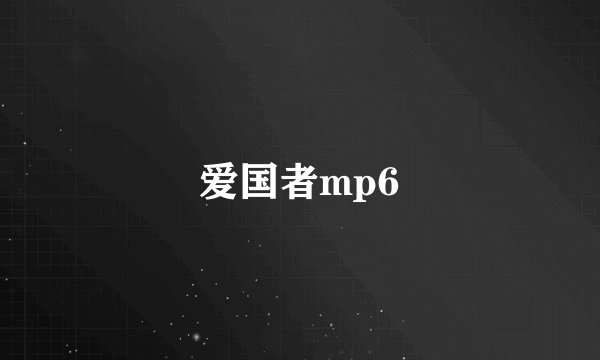 爱国者mp6