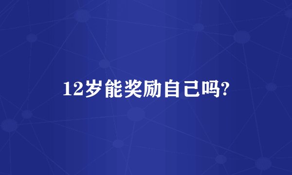 12岁能奖励自己吗?