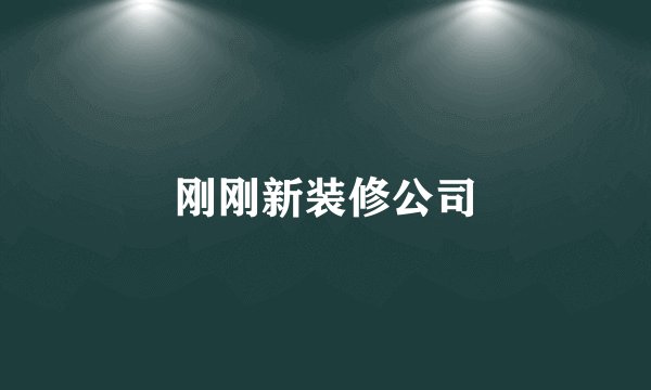 刚刚新装修公司