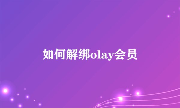 如何解绑olay会员