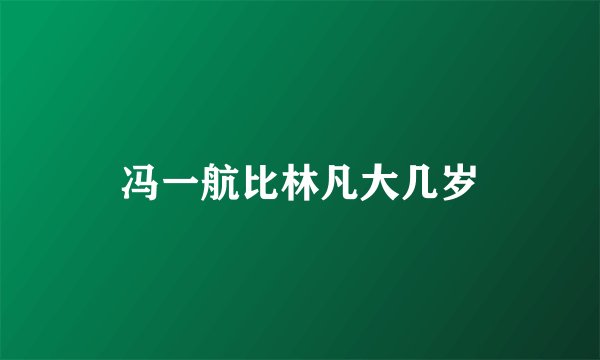 冯一航比林凡大几岁