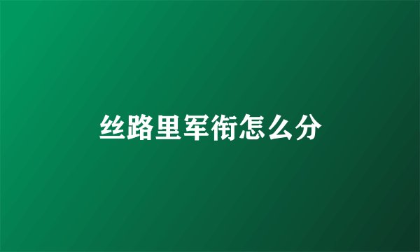 丝路里军衔怎么分