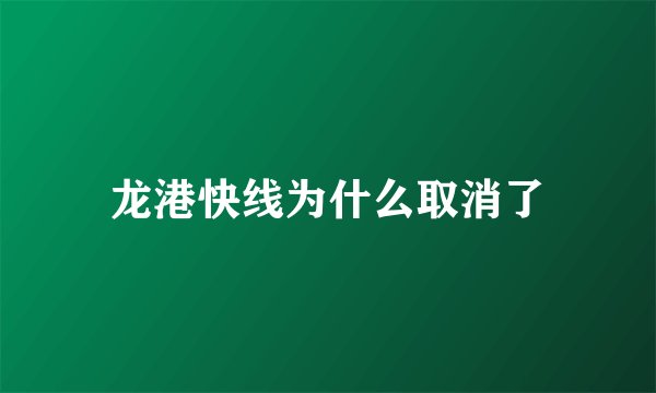 龙港快线为什么取消了