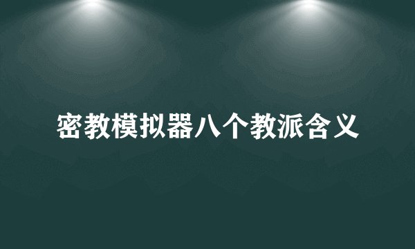 密教模拟器八个教派含义