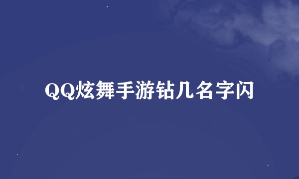 QQ炫舞手游钻几名字闪