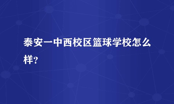 泰安一中西校区篮球学校怎么样？