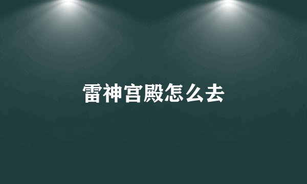 雷神宫殿怎么去