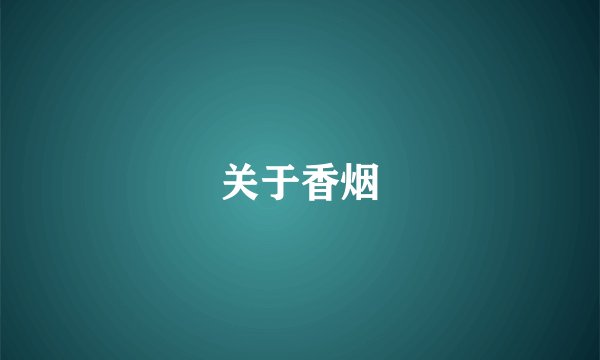 关于香烟