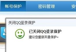 如何取消QQ安全中心登录异常保护？